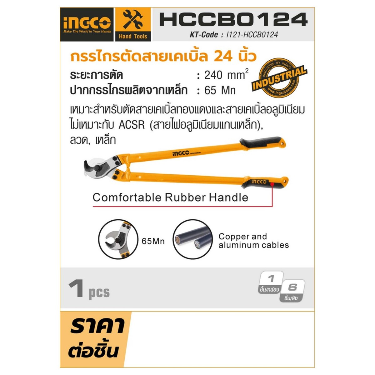 INGCO กรรไกรตัดสายเคเบิ้ล 24 นิ้ว รุ่น HCCB0124