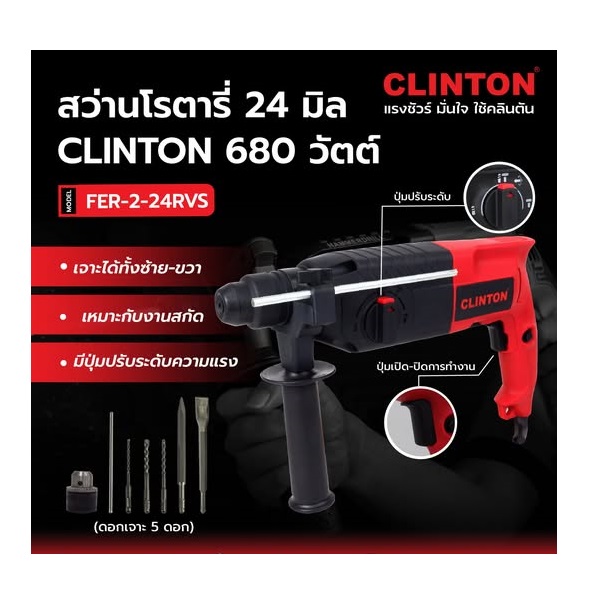 สว่านโรตารี่3ระบบ FER-2-24RVS CLINTON