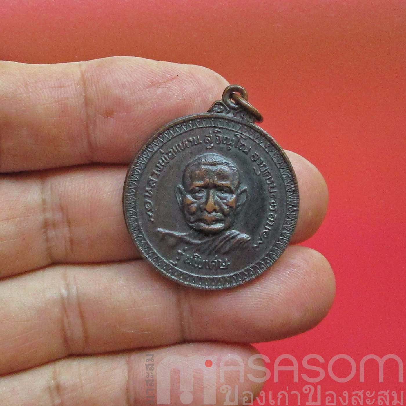 เหรียญหลวงปู่แหวน สุจิณฺโณ วัดดอยแม่ปั๋ง