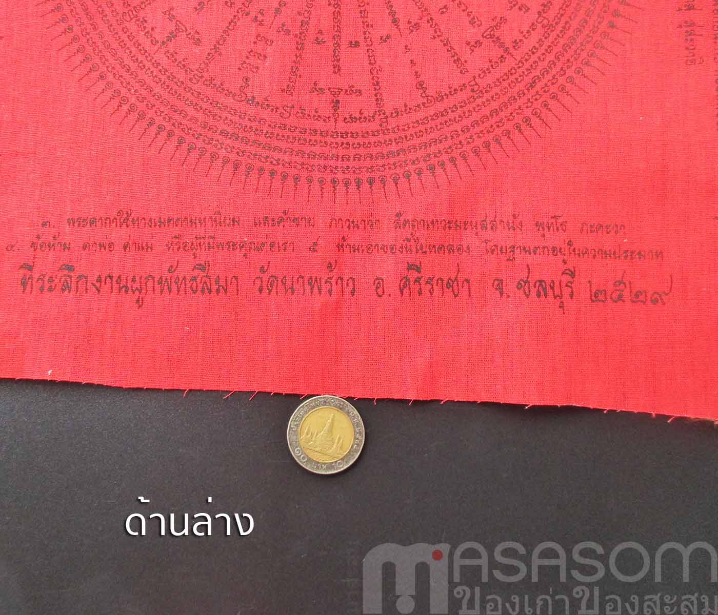 ผ้ายันต์อาจารย์ตึ๊ง วัดนาพร้าว