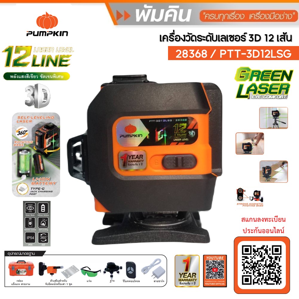 เลเซอร์12เส้น แสงเขียว PTT-3D12LSG PUMPKIN #28368