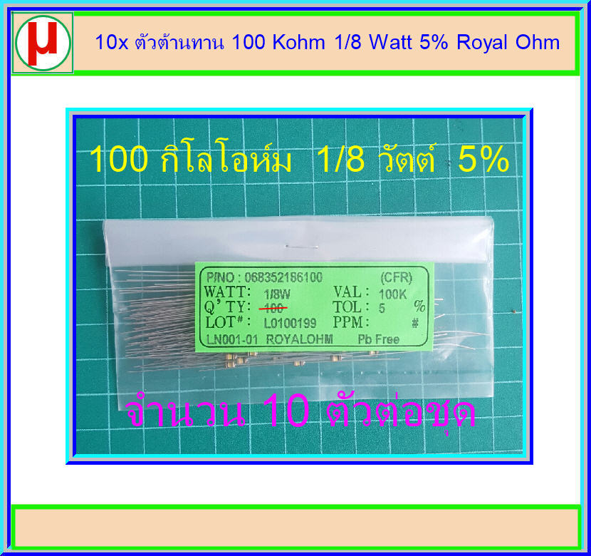 10x ตัวต้านทาน 100 Kohm 1/8 Watt 5% Royal Ohm