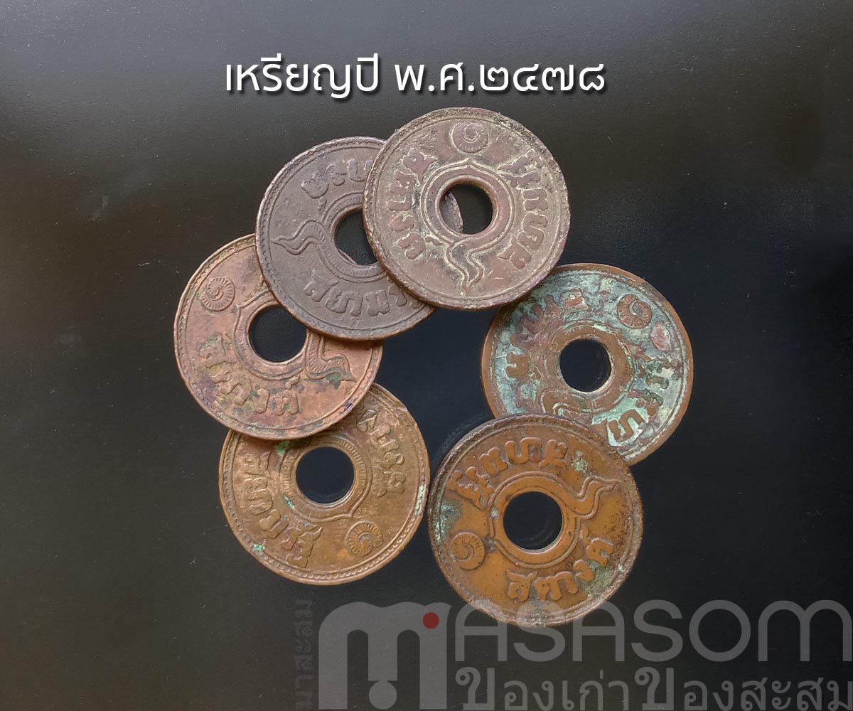 เหรียญสตางค์เก่า ปีพ.ศ.๒๔๗๘