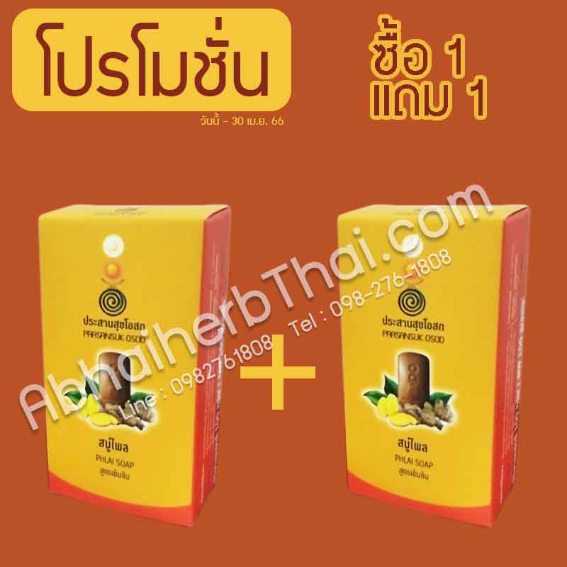 (โปรโมชั่น 1 แถม 1 ) สบู่ไพล สูตรเข้มข้น ประสานสุขโอสถ