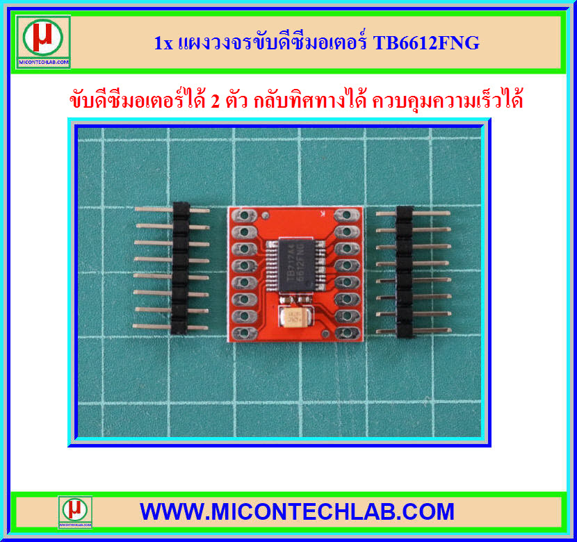 1x แผงวงจรขับดีซีมอเตอร์ TB6612FNG (TB6612DC Motor Drive)