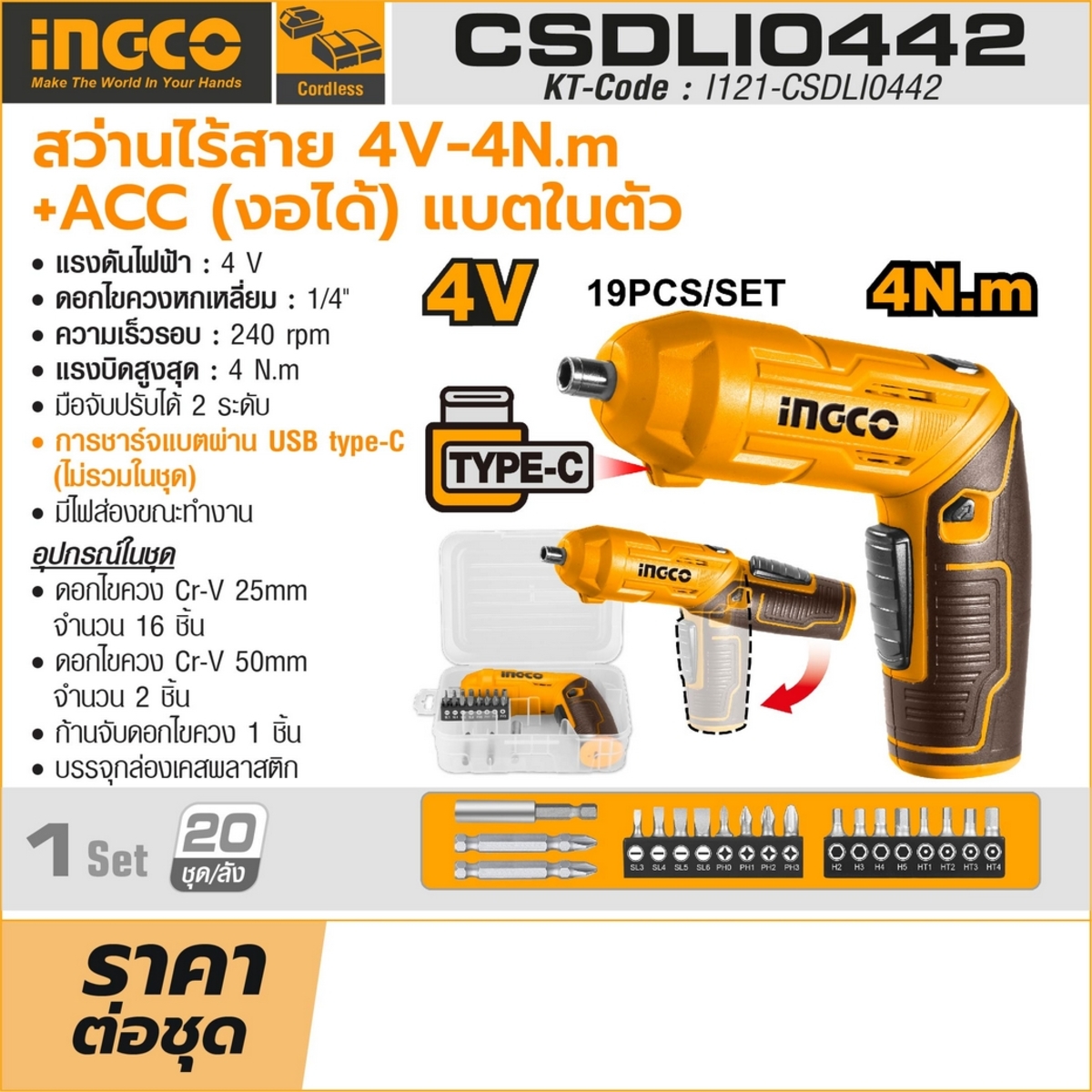 INGCO สว่านไขควงไร้สาย 4V พร้อมดอกไขควง 19ชิ้น CSDLI0442