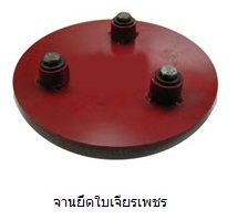 อุปกรณ์เสริม (เครื่องขัดพื้นหินขัด/ขัดหินอ่อน/ขัดขี้ปูน) จานยึดใบเจียรเพชร
