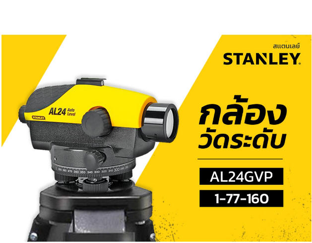 กล้องวัดระดับ AL24GVP STANLEY 1-77-160