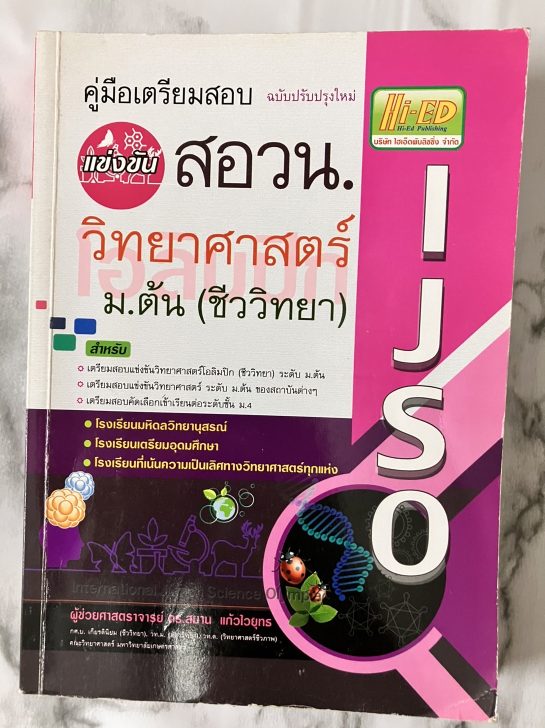 คู่มือเตรียมสอบแข่งขัน สอวน. วิทยาศาสตร์ ม.ต้น (ชีววิทยา) ฉบับปรังปรุงใหม่ หนังสือมือสอง