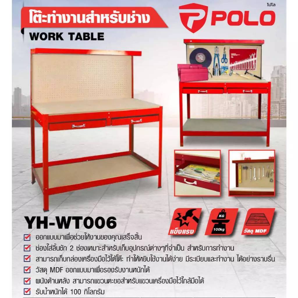 โต๊ะเครื่องมือช่าง YH-WT006 POLO มีลิ้นชัก 2 ช่อง