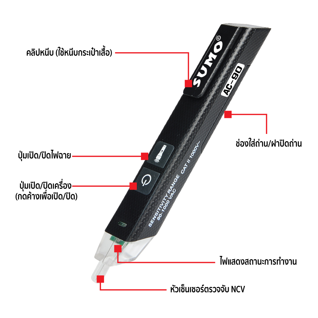 ปากกาวัดแรงดันไฟ รุ่น AC-90 SUMO