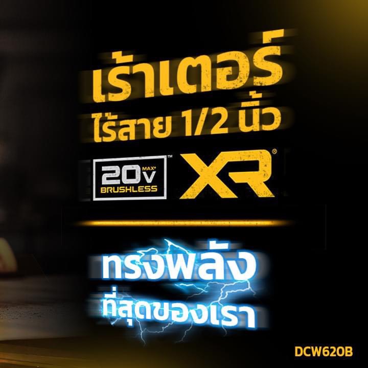 เร้าเตอร์20V 1/4"-1/2" DCW620B DEWALT (ตัวเปล่า)