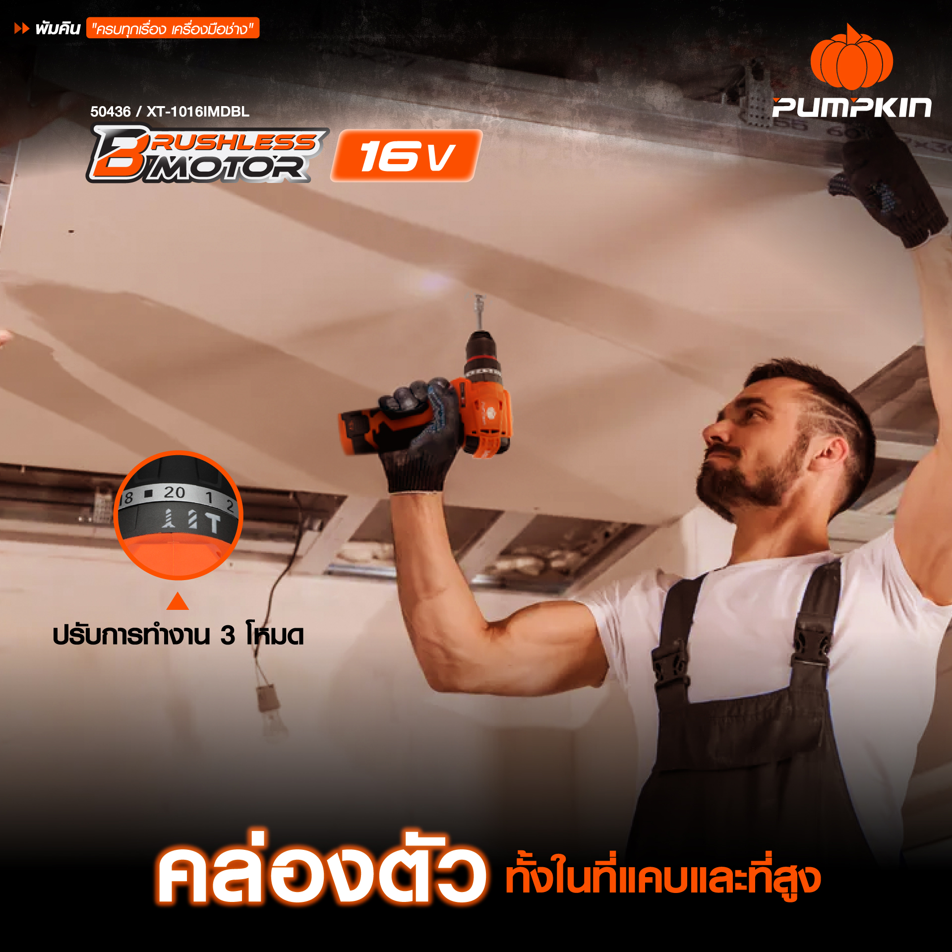 คอมโบ้ชุดสว่าน16V XT-16IMDID-202CK PUMPKIN 50438