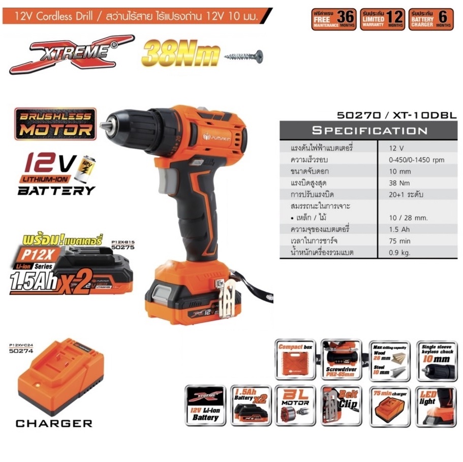 สว่านไขควง12V XT-10DBL PUMPKIN #50270 Brushless Motor