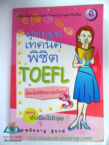 สุดยอดเทคนิคพิชิต TOEFL โดยไม่ต้องแปลโจทย์ 3
