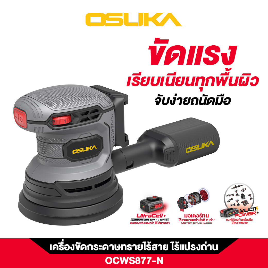 เครื่องขัดกระดาษทรายไร้สาย OCWS877-N (เฉพาะตัวเครื่อง) OSUKA