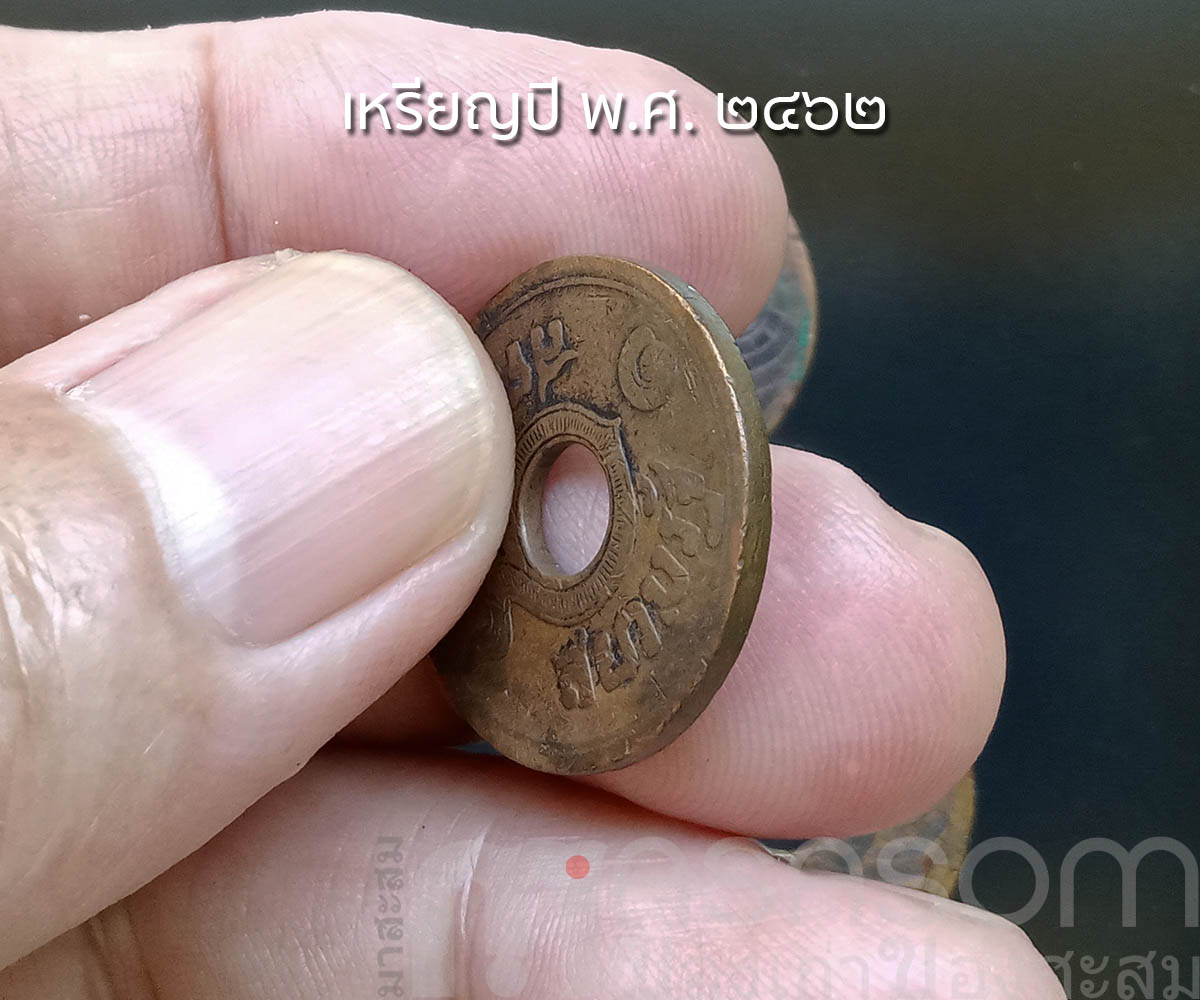เหรียญ ๑ สตางค์เก่า ปีพ.ศ.๒๔๖๒