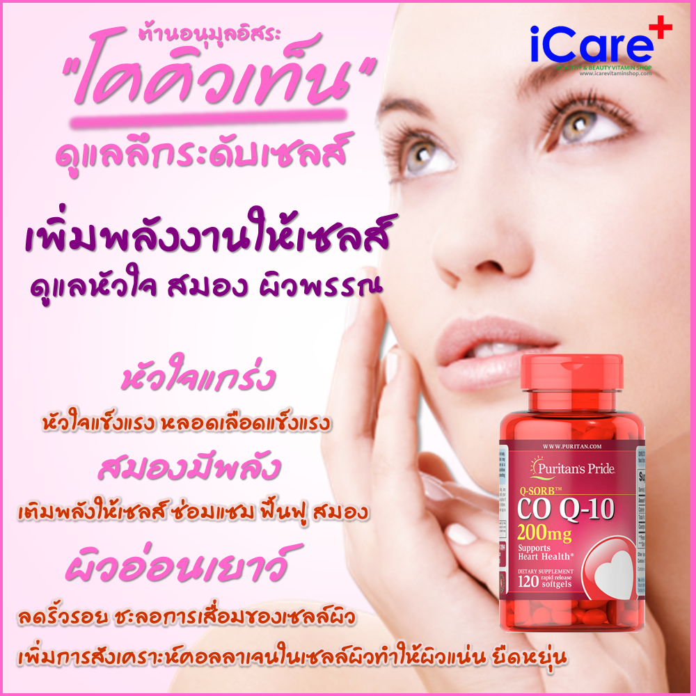 ผลิตภัณฑ์อาหารเสริม โคคิวเท็น Puritan Co Q10 / 200 mg 120 Softgels
