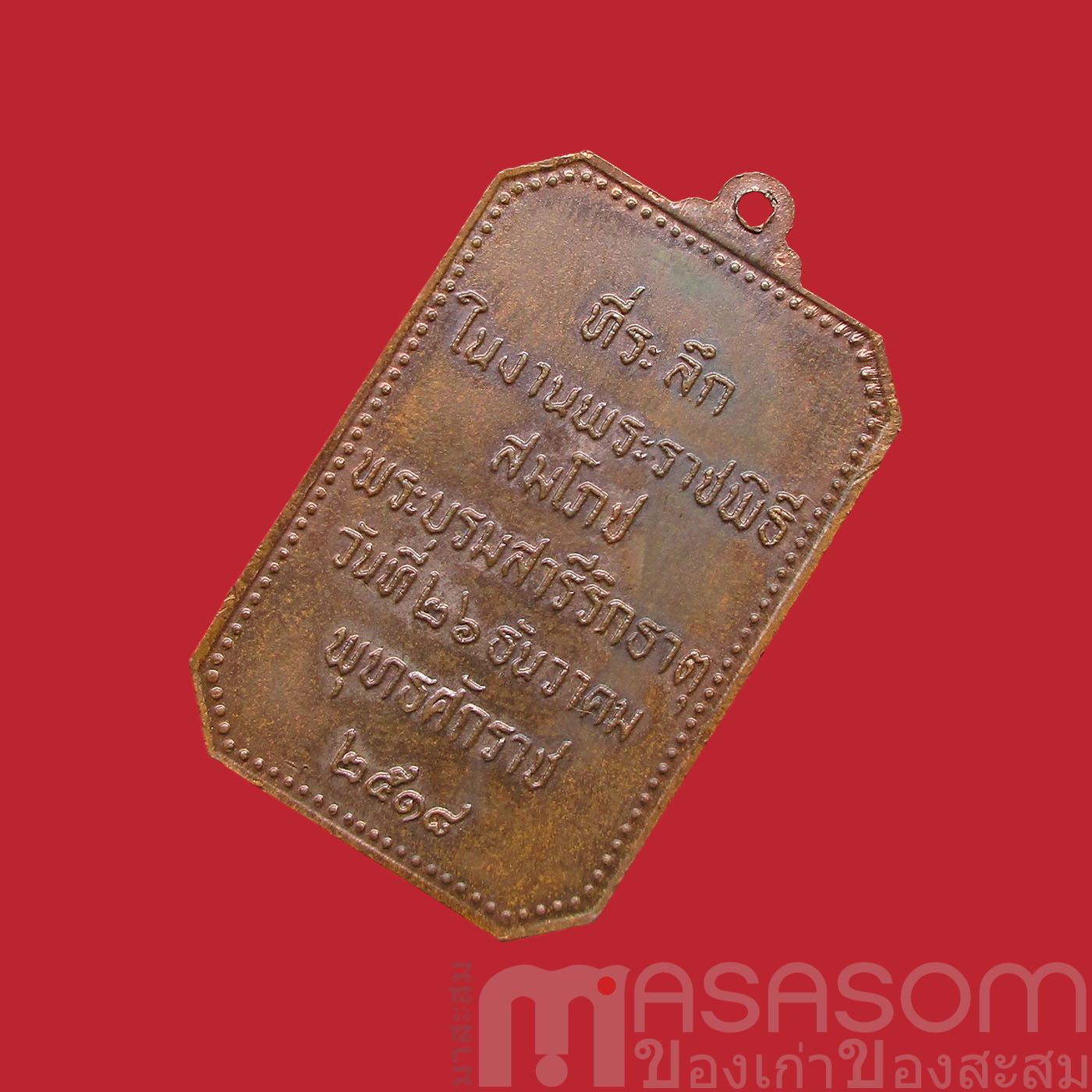 เหรียญสมโภชพระธาตุพนม ปี 2518