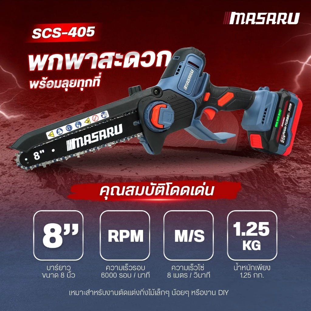 เลื่อยไร้สาย20V 8 นิ้ว SCS-405-B1 MASARU POWER TURBO