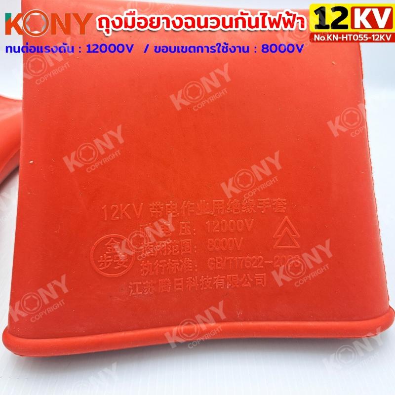 KONY ถุงมือฉนวนไฟฟ้า 12KV ถุงมือกันไฟฟ้า No.KN-HT055-12KV