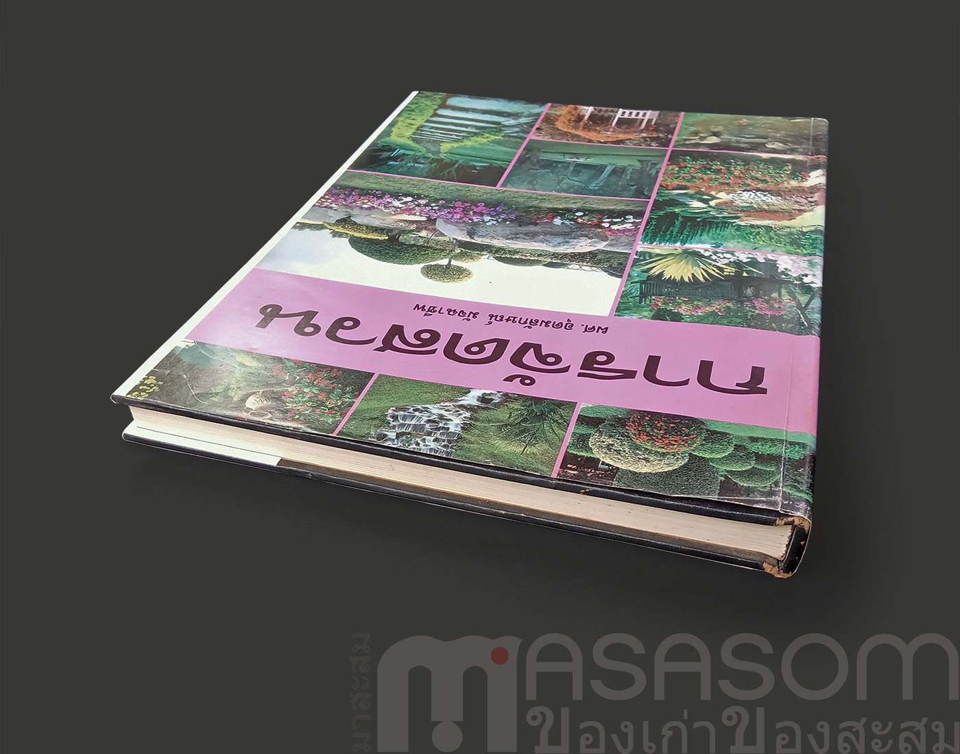 หนังสือการจัดสวน