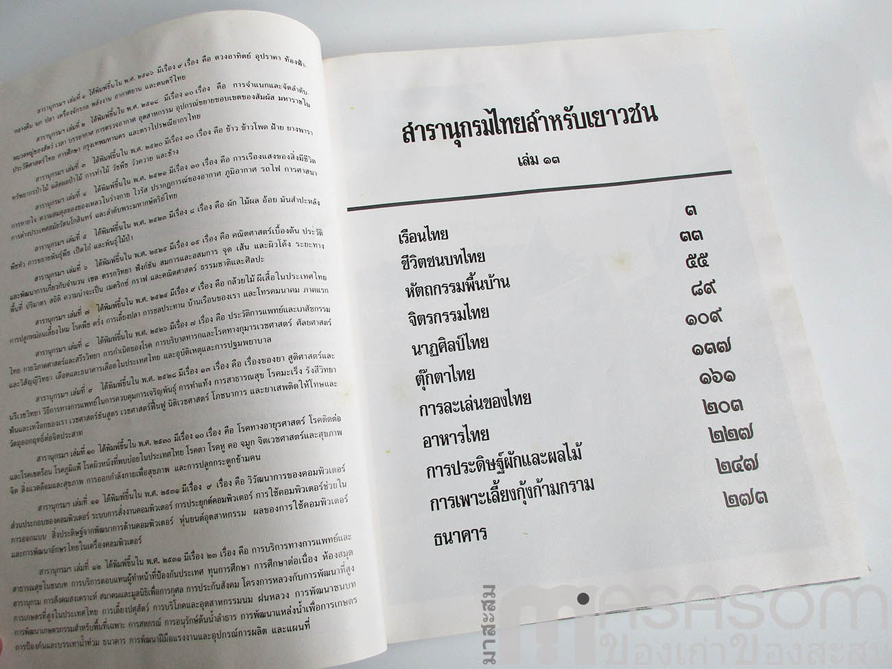 สารานุกรมไทยสำหรับเยาวชน เล่ม 16