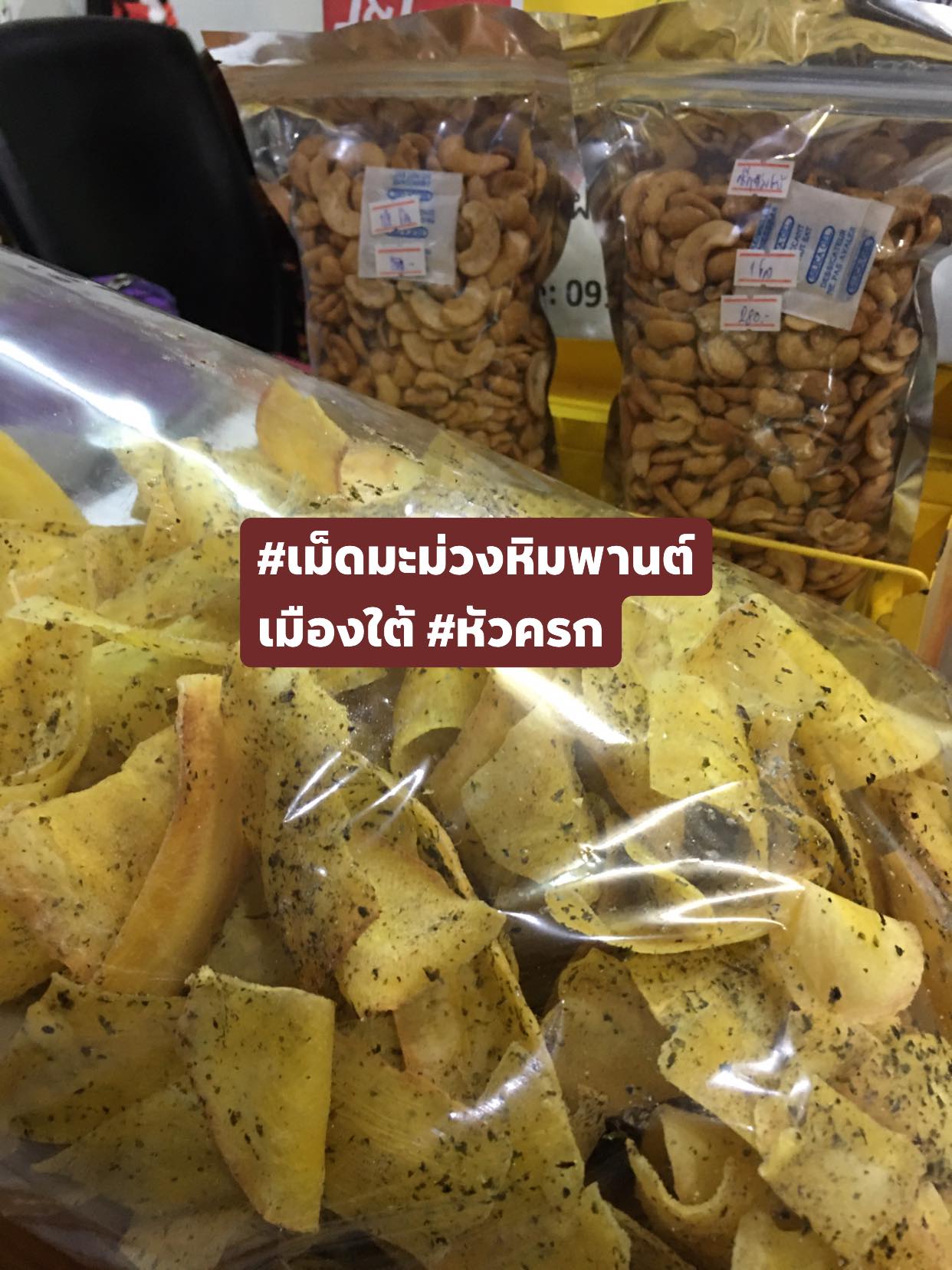 เม็ดมะม่วงหิมพานต์อบเกลือ ไร้น้ำมัน แบบซีกเต็มเม็ดจัมโบ้ ขนาด 500 กรัม 150.-