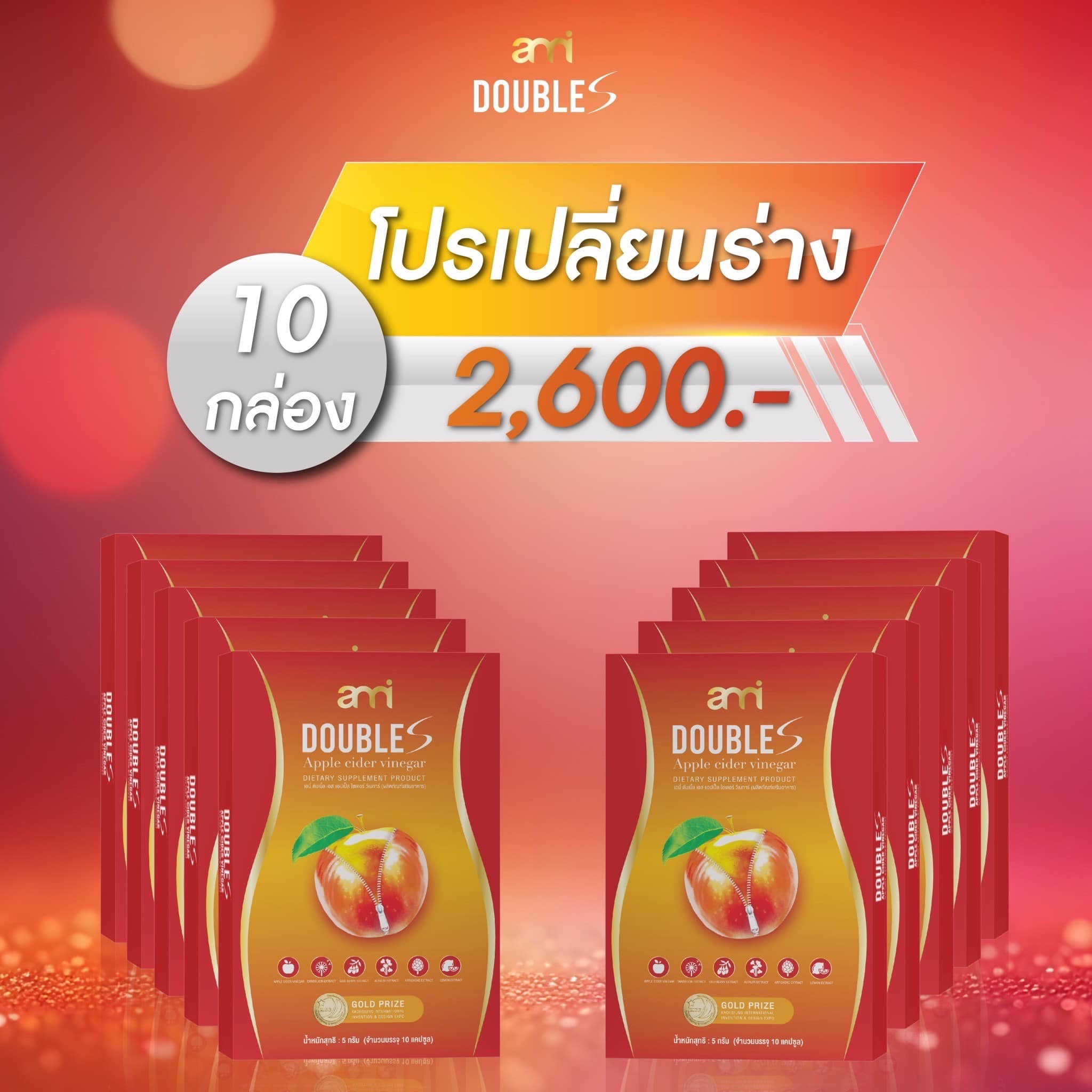 เอมี่ ดับเบิ้ลเอส 10 กล่อง 2600 บาท