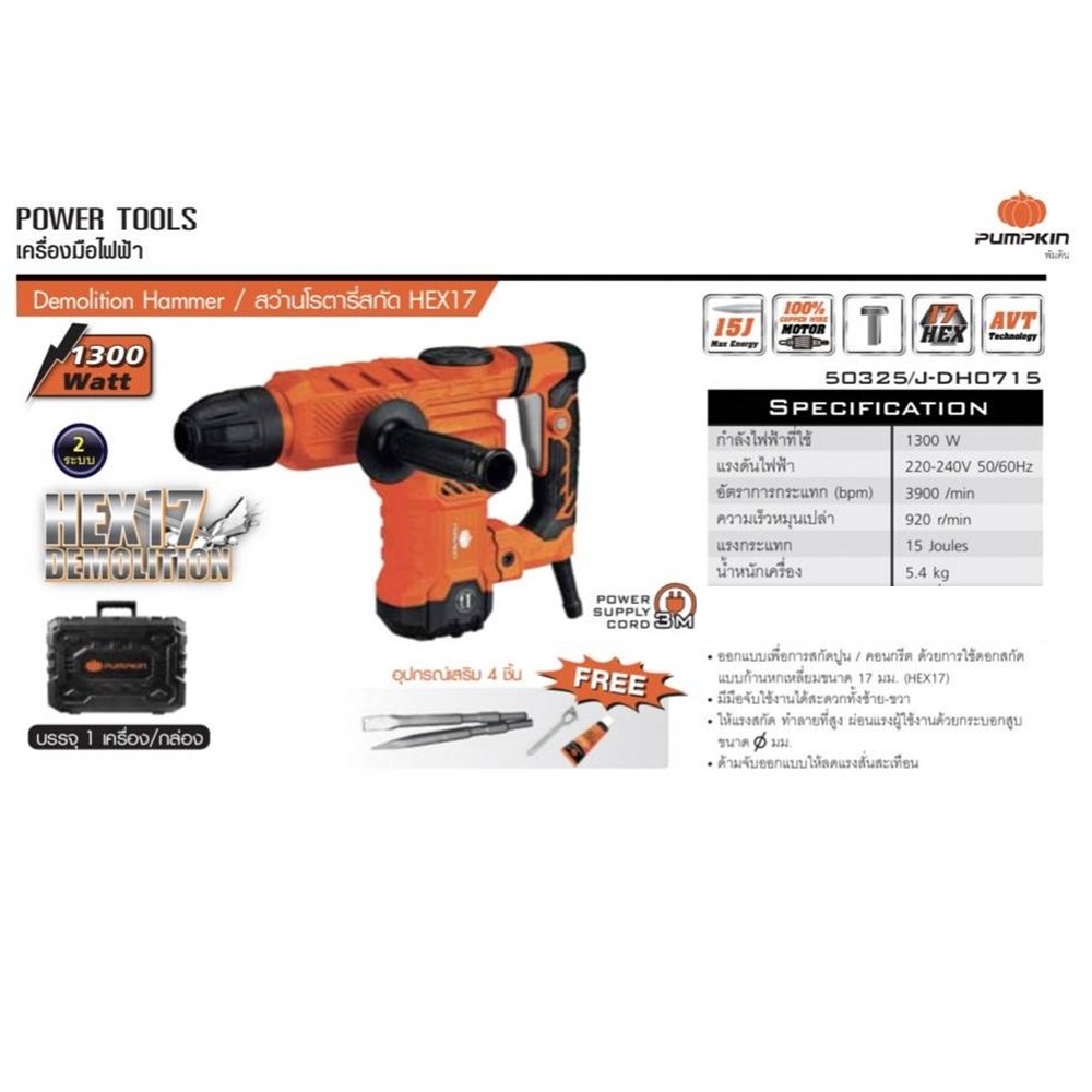 สกัดไฟฟ้า HEX17 รุ่น J-DH0815 PUMPKIN #50325