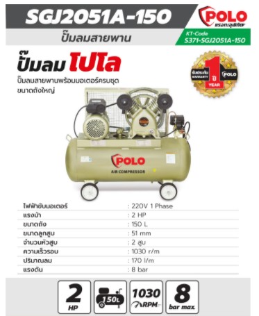 ปั้มลมสายพาน150ลิตร 2HP SGJ-2051A-150 POLO