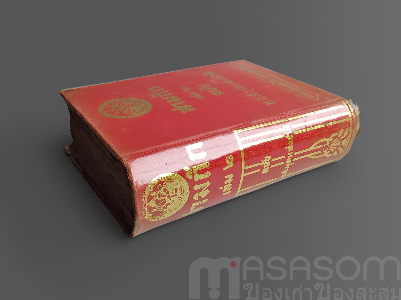 หนังสือสามก๊กเล่ม2 ฉบับหอสมุดแห่งชาติ