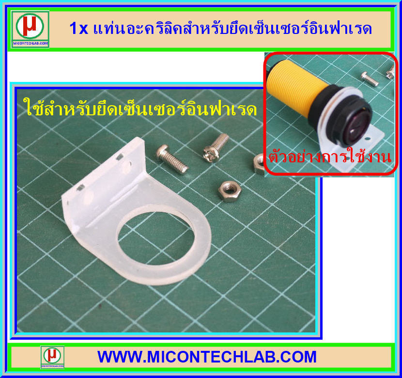 1x แท่นอะคริลิคสำหรับยึดเซ็นเซอร์อินฟาเรดตรวจจับวัตถุ