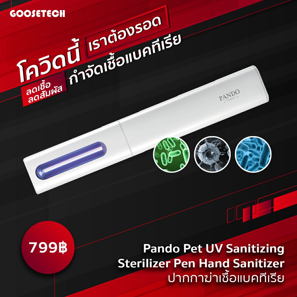 ปากกาฆ่าเชื้อแบคทีเรียบนพื้นผิวต่างๆ Pando Pet UV Sanitizing Sterilizer Pen Hand Sanitizer