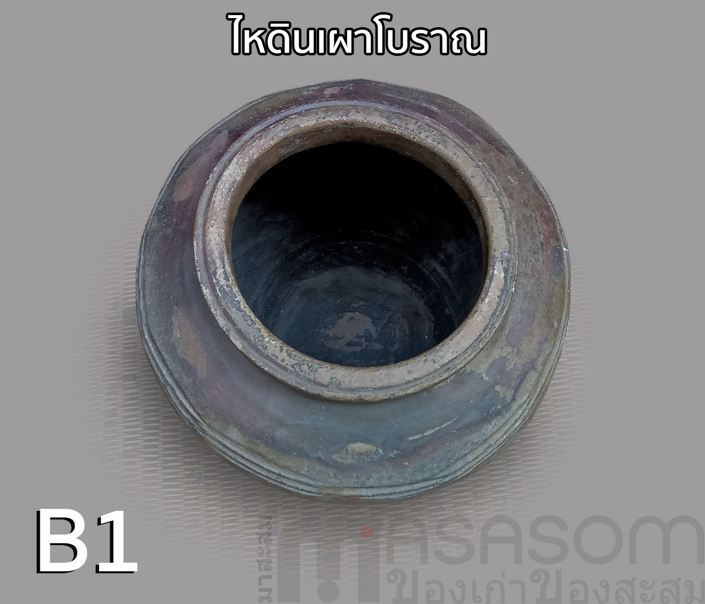 ไหดินเผาโบราณ