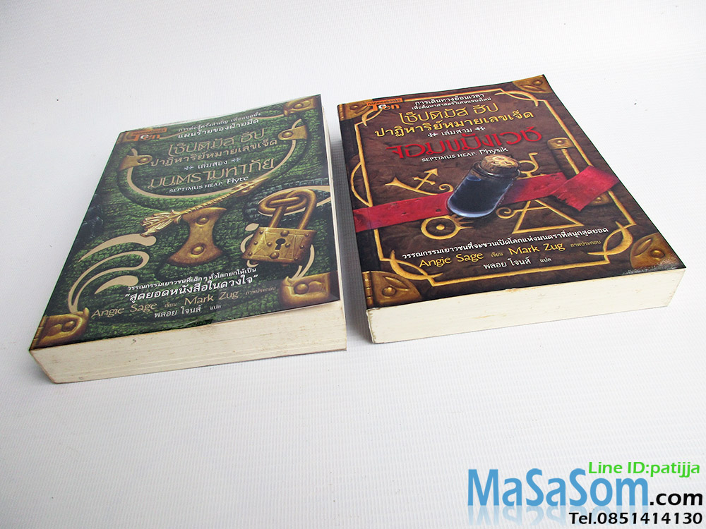 หนังสือนิยายแปล เซ็บติมัส ฮีป