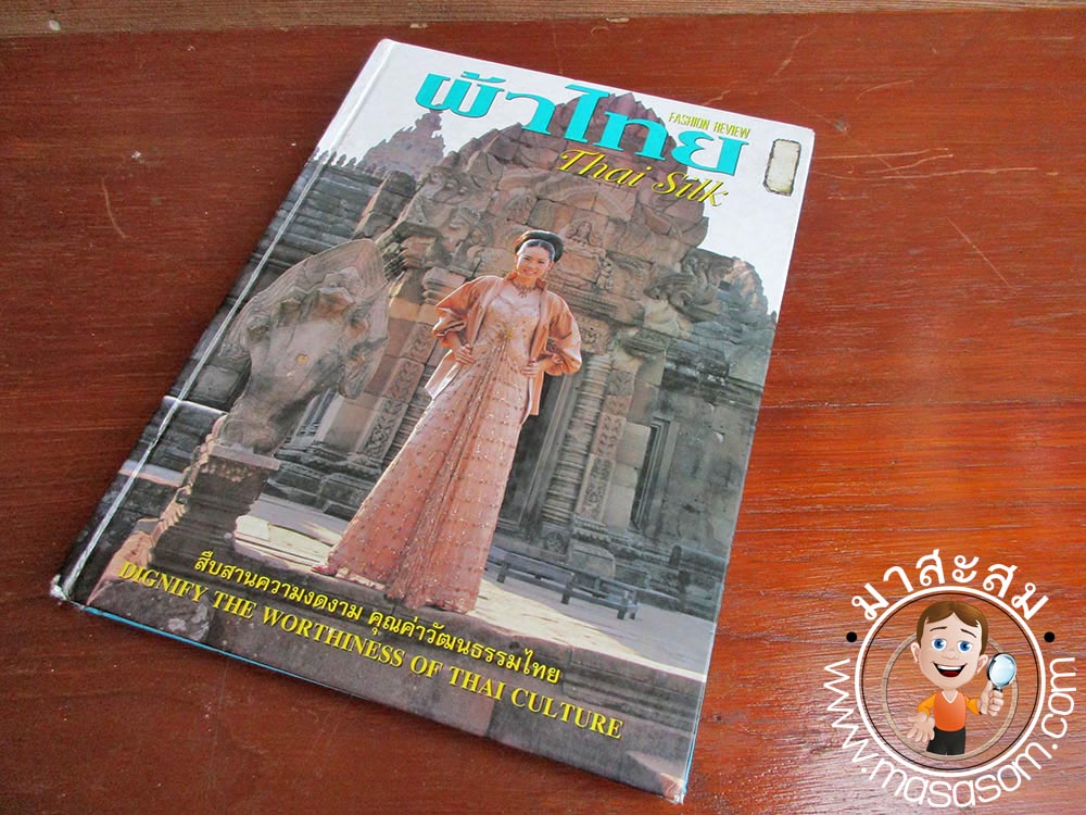 หนังสือแฟชั่นรีวิวผ้าไทย ฉบับที่ 14