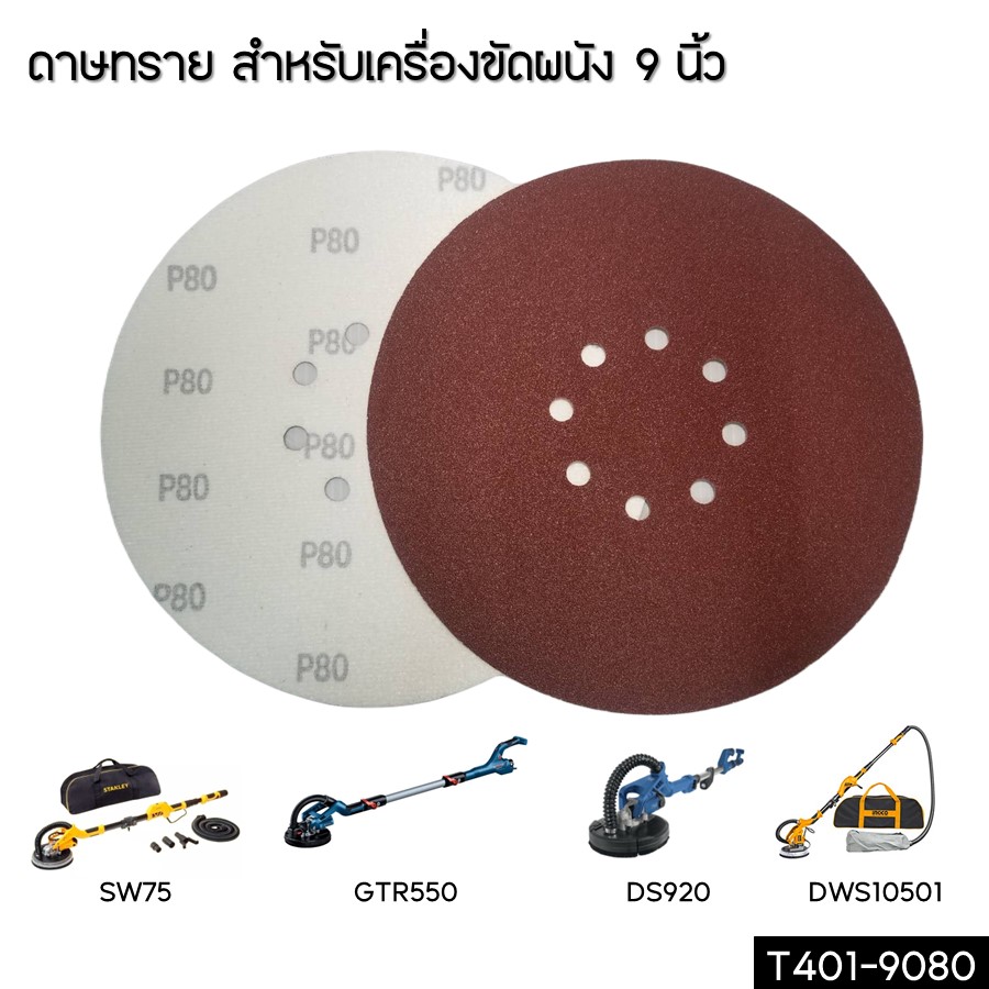 กระดาษทรายหลังสักหลาด 225mm. P80