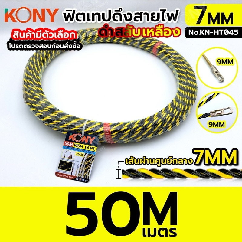 KONY ฟิชเทป แบบเกลียว 7มิล ยาว 50 เมตร KN-HT045-50M
