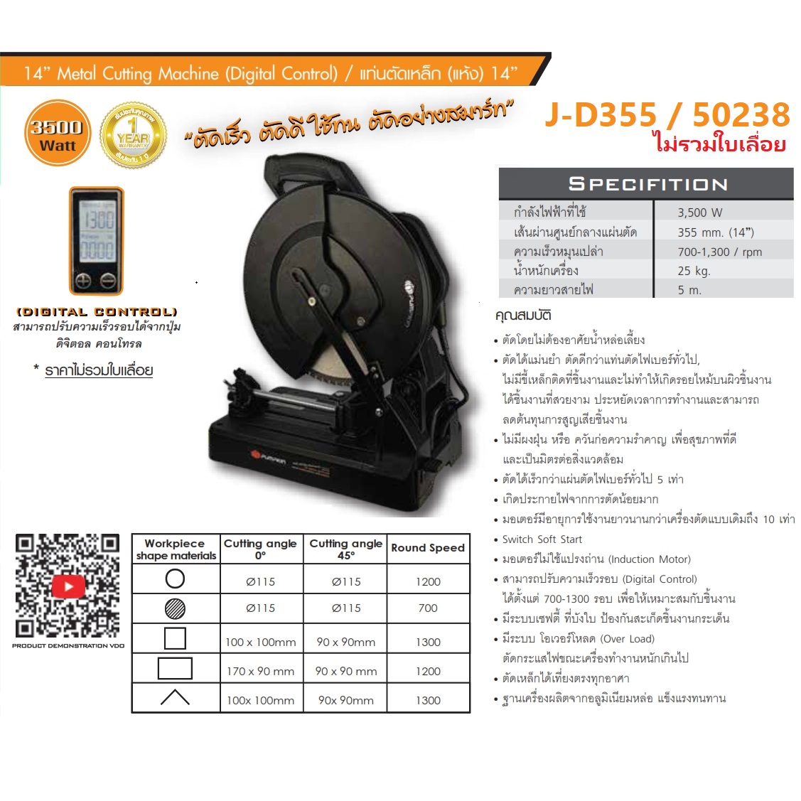 แท่นตัดเหล็ก14" J-D355 PUMPKIN