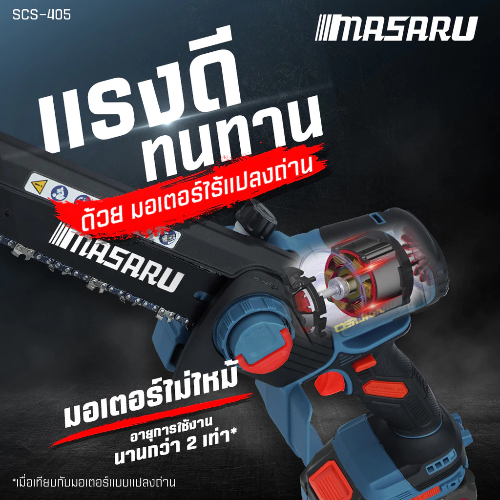 เลื่อยไร้สาย20V 8 นิ้ว SCS-405-B1 MASARU POWER TURBO