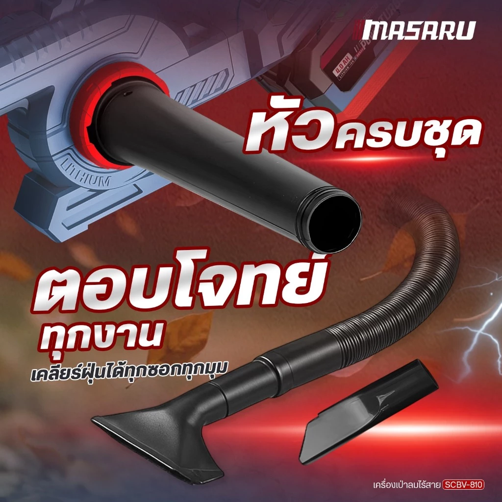 MASARU SCBV-810-B1 เครื่องเป่าลม ไร้สาย 2in1 20V ใช้ได้ ทั้งเป่า และ ดูดฝุ่น