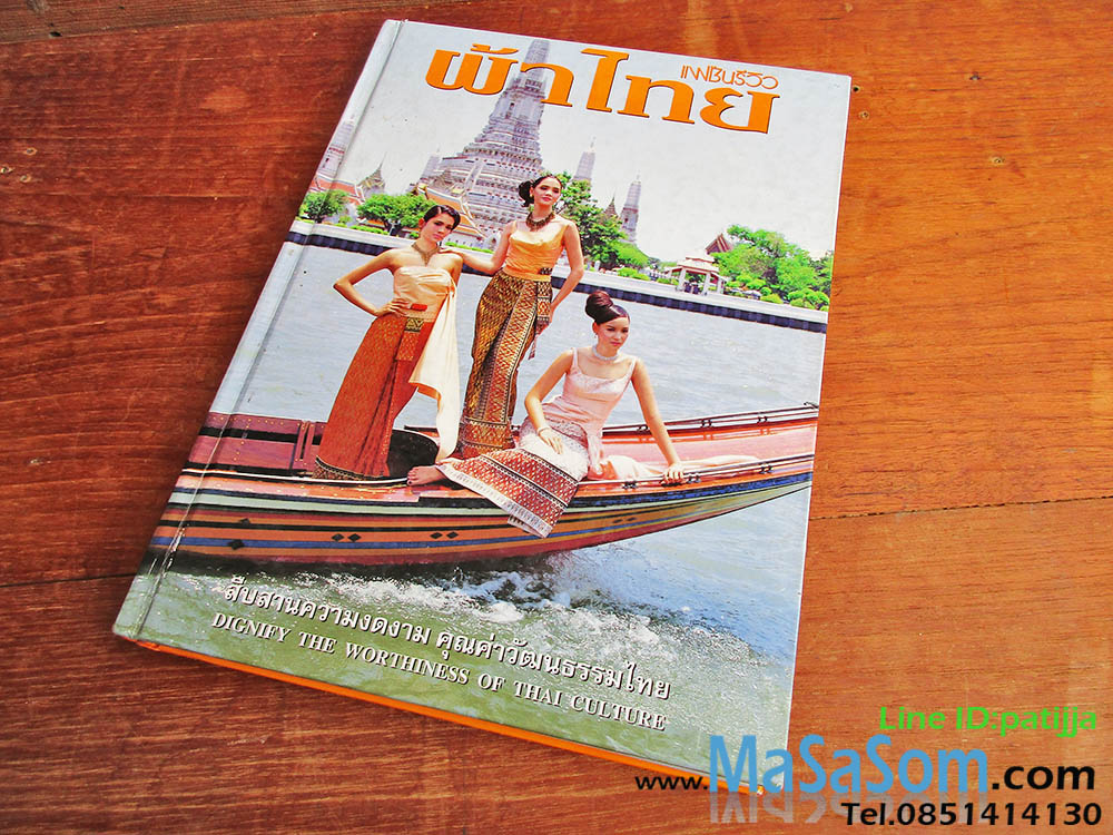 หนังสือแฟชั่นรีวิวผ้าไทย ฉบับที่ 8