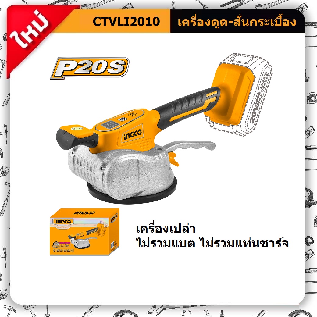 เครื่องสั่นกระเบื้องไร้สาย5“ 20V CTVLI2010 เครื่องเปล่า INGCO