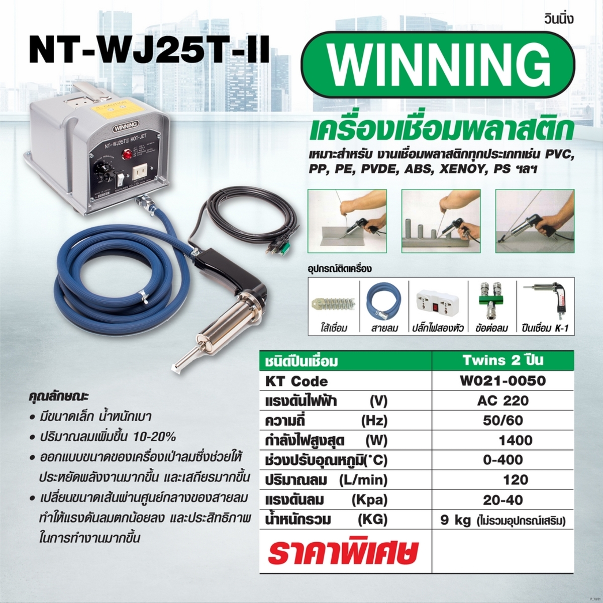 เครื่องเชื่อมพลาสติก NT-WJ25T-II WINNING