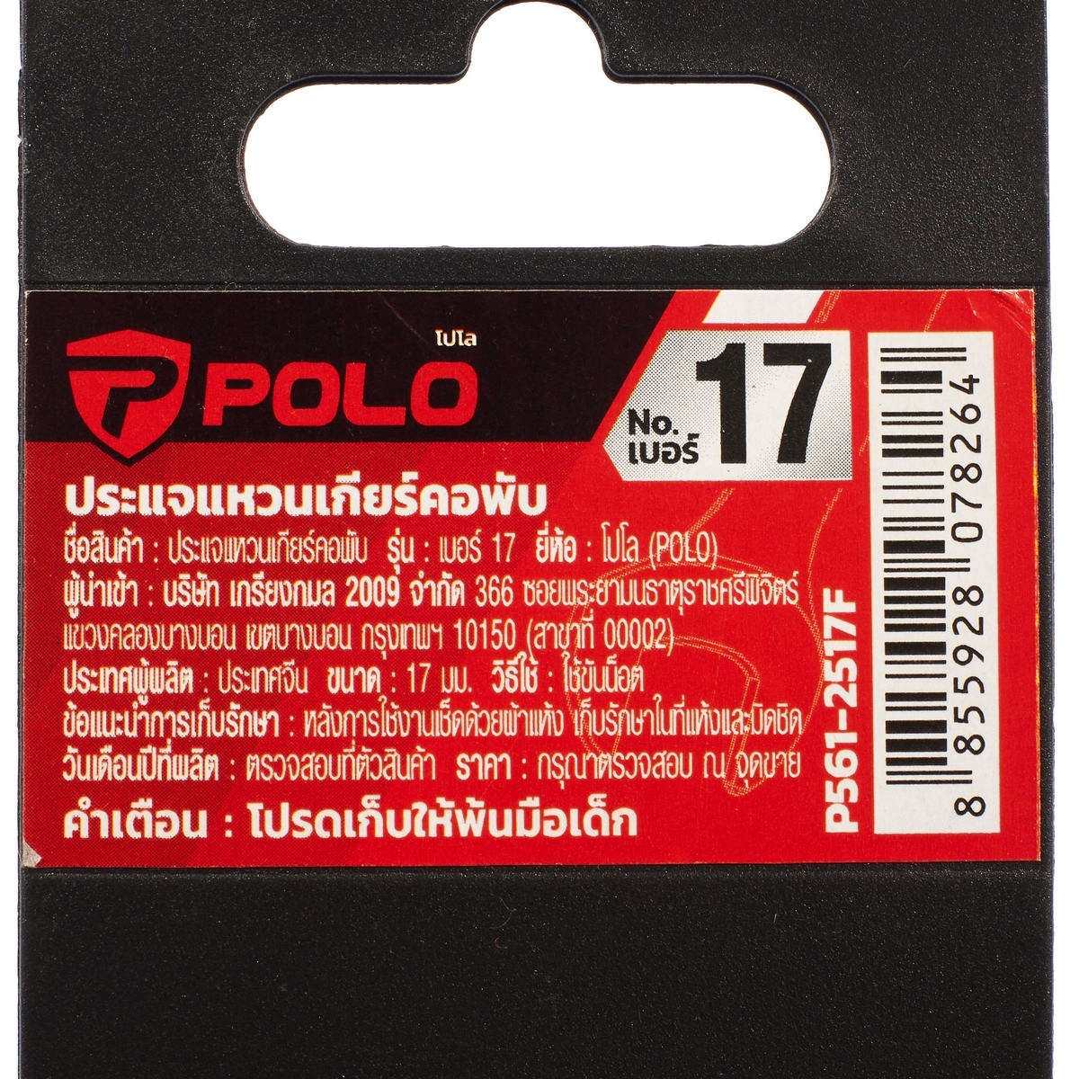 ประแจแหวนเกียร์คอพับ เบอร์ 17 MARATHON M322-2517F