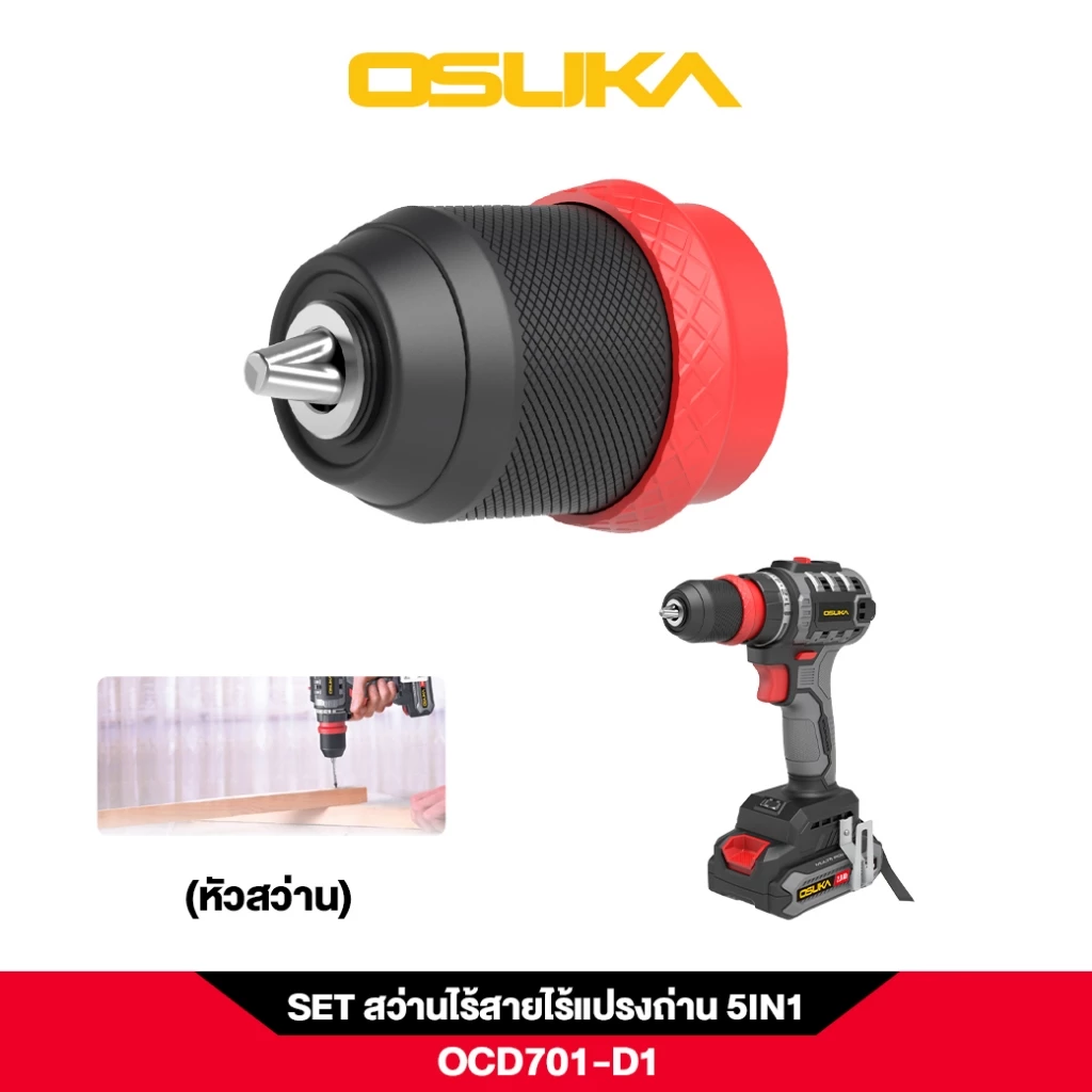 OSUKA สว่านไร้สาย OCD701A-D1 5IN1 เปลี่ยนหัวได้ 5แบบ