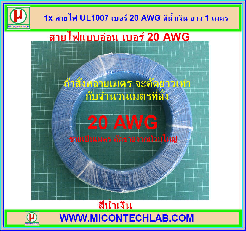 1x สายไฟ UL1007 เบอร์ 20 AWG สีน้ำเงิน ยาว 1 เมตร