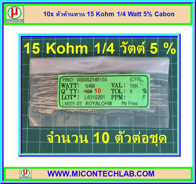 10x ตัวต้านทาน 15 Kohm 1/4 Watt 5% Cabon