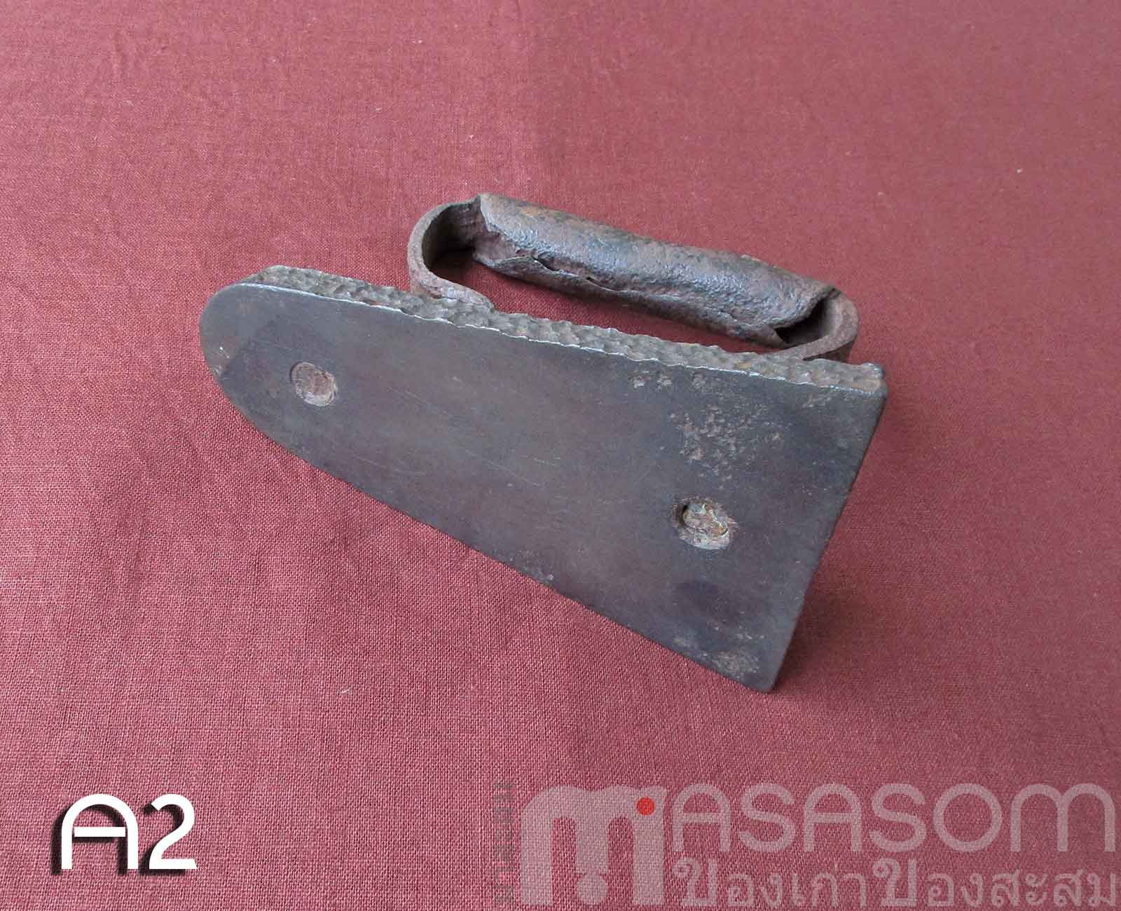 เตารีดโบราณเหล็กหล่อตันA2